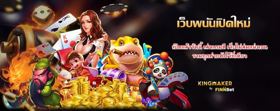 เว็บพนันเปิดใหม่ เปิดแล้ววันนี้ เล่นเกมดี เว็บไม่ล่มแน่นอน รวมทุกค่ายดังไว้ที่เดียว